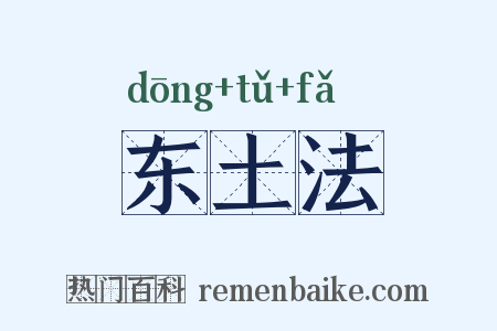 东土法是什么意思的图片